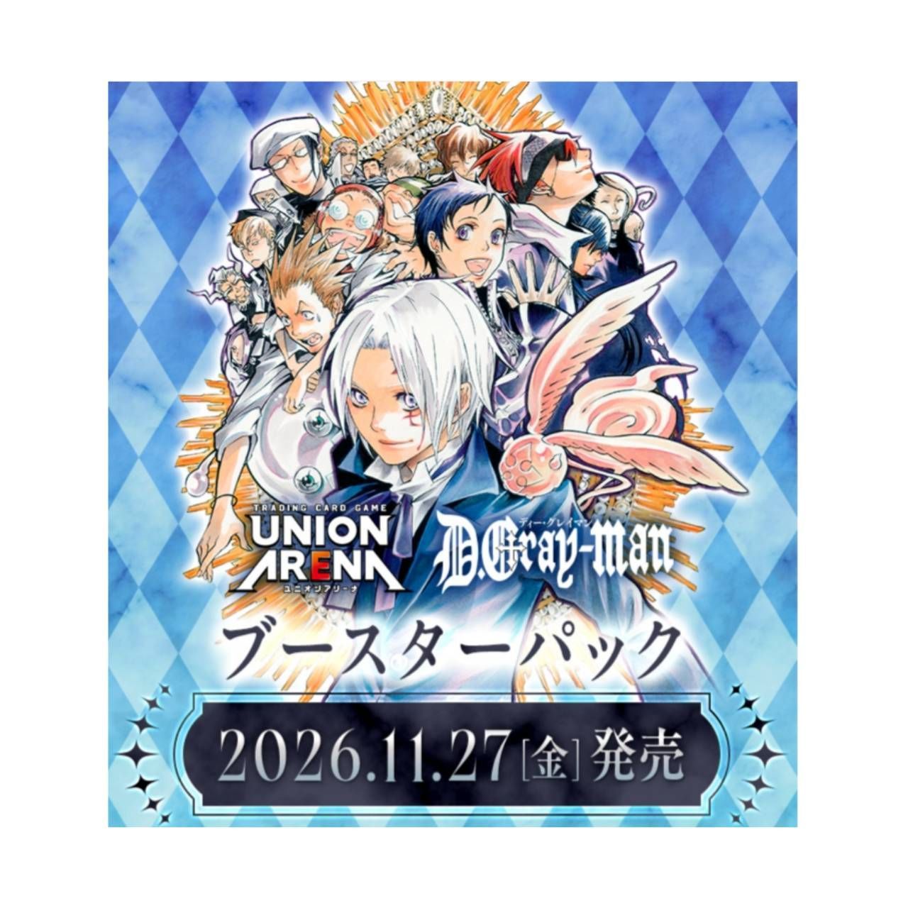 D.Gray-man スペシャルブースター 第3弾 新品 未開封 シュリンク付き 予約商品 2026年11月27日 発売予定】 UNION ARENA ブースターパック D