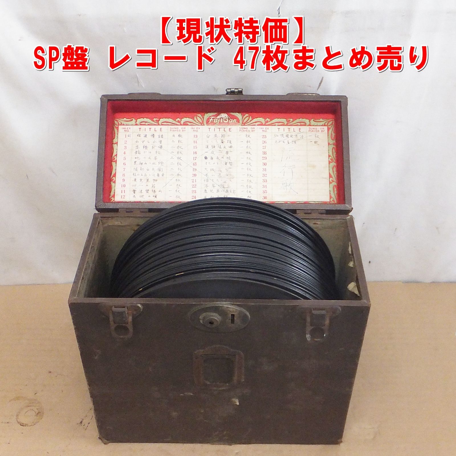 S411【現状特価】SP盤 レコード 47枚まとめ売り　専用木箱付き　昭和レトロ 歌謡曲 ジャンク品　/5