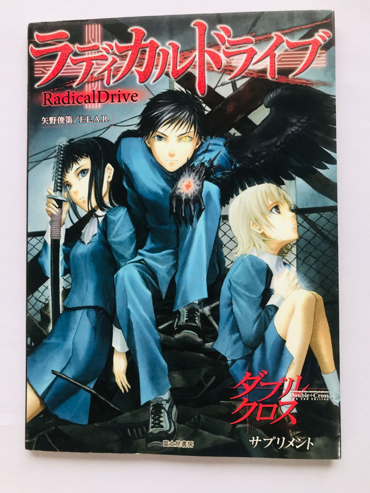 ラディカルドライブ ダブルクロス The 2nd Edition サプリメント 初版 Radical Drive Double Cross The 2nd Edition Supplement Guide Book 1st Ed 11,999円