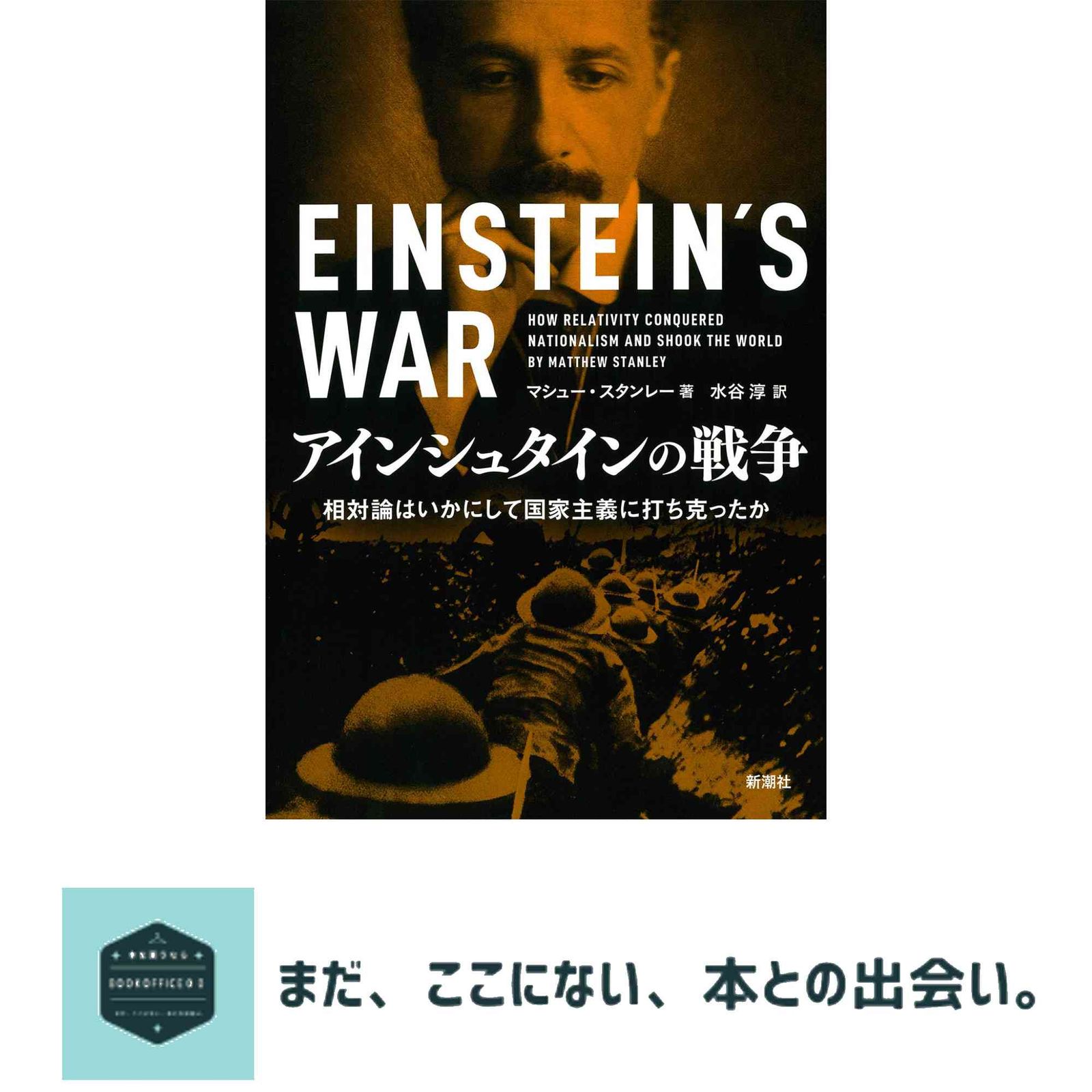 アインシュタインの戦争: 相対論はいかにして国家主義に打ち克ったか マシュー・スタンレー; 水谷 淳
