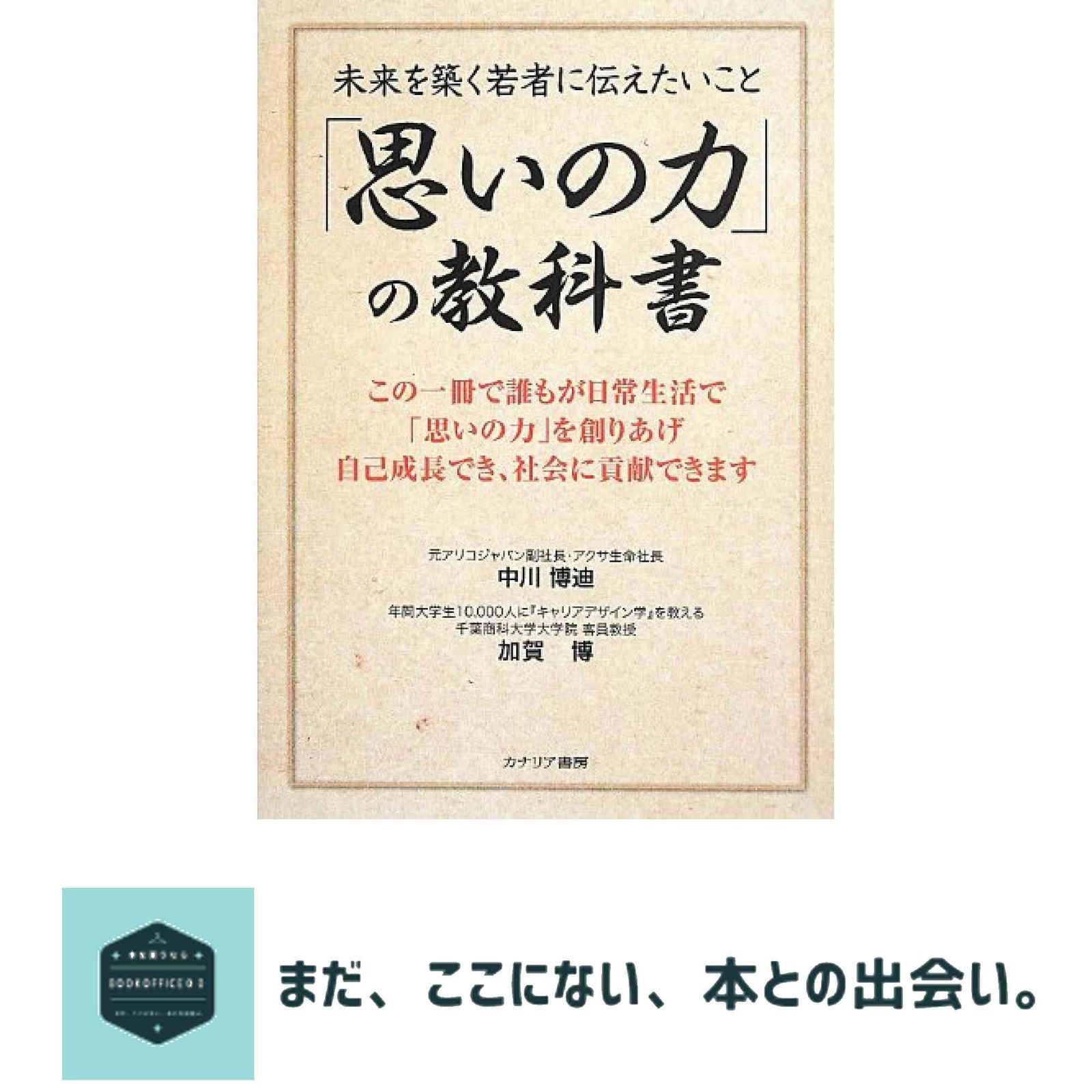 「思いの力」の教科書: 未来を築く若者に伝えたいこと 中川 博迪; 加賀 博