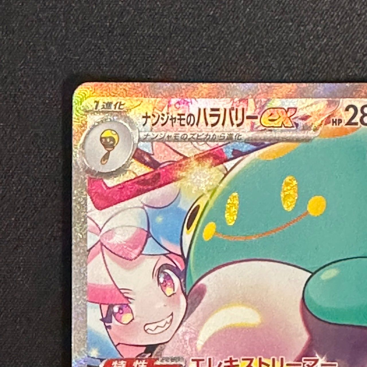 美品】125/100 ナンジャモのハラバリー ex SAR sv9 - メルカリ
