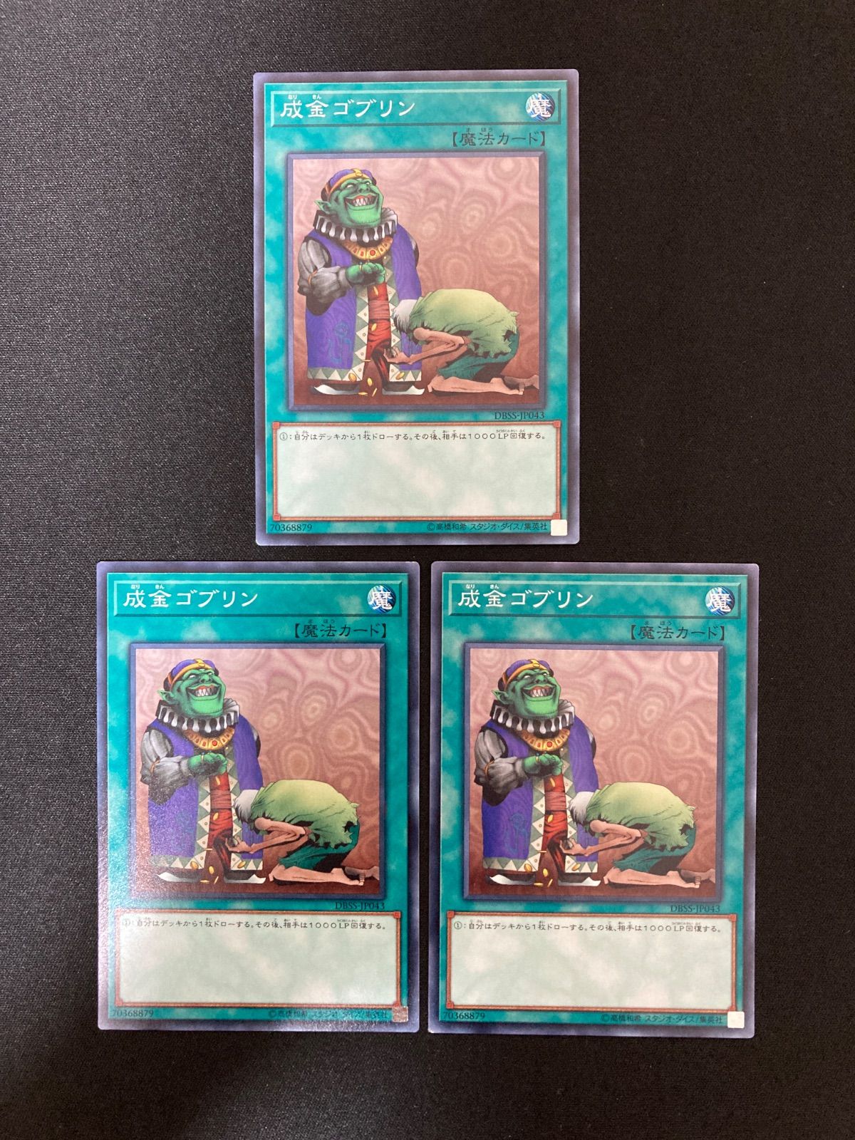 遊戯王OCG 成金ゴブリン ノーマル 3枚 DBSS-JP043 - メルカリ