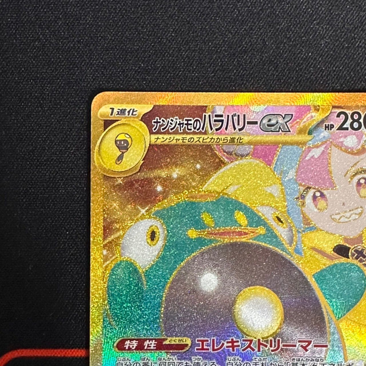 良品】130/100 ナンジャモのハラバリー ex UR sv9 - メルカリ