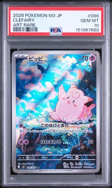 【送料無料】ポケモンカード ピッピ AR PSA10 PSA鑑定 M3 086/080