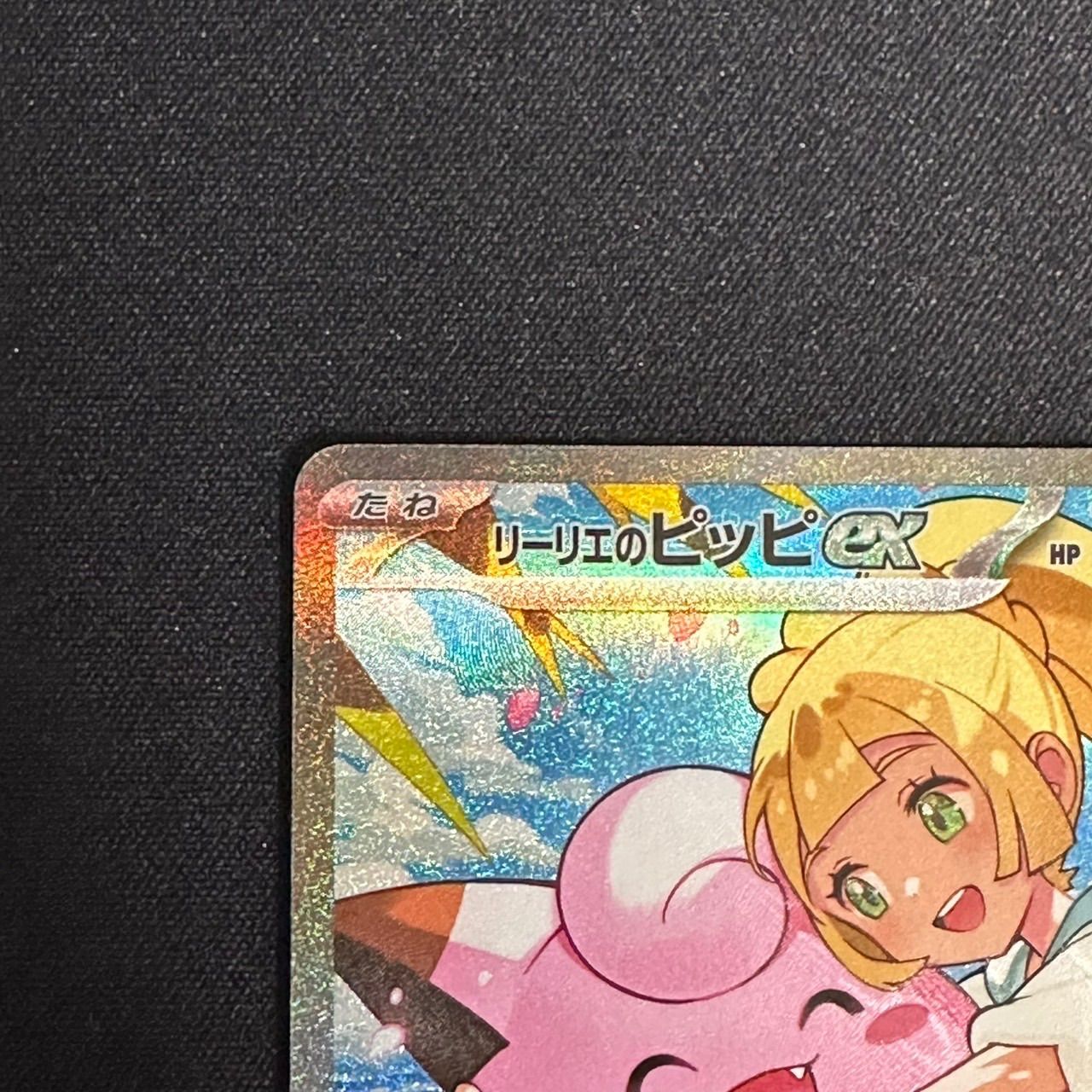 美品】765/742 リーリエのピッピ SAR スタートデッキ100 - メルカリ