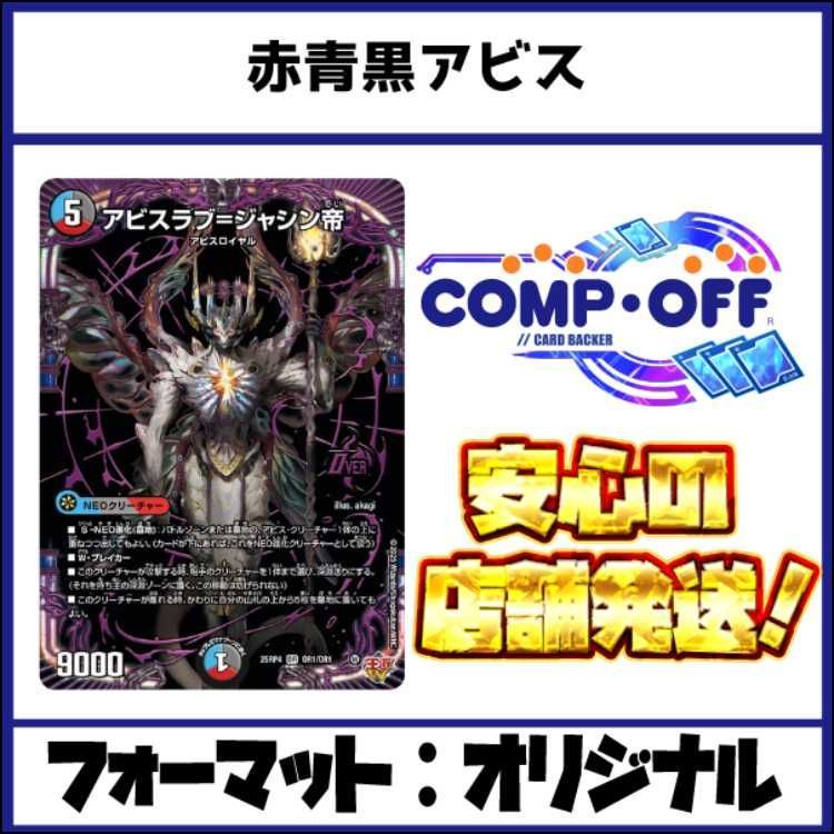 2800 赤青黒アビス(クローシスアビス) コンプオフ デュエマ デッキ