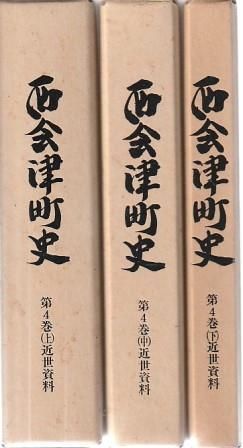 西会津町史 第4巻 近世資料 上中下3冊組 西会津町史編さん委員会 西会津町史刊行委員会 1994年 函付き、蔵書印あり A61986