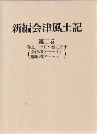 新編会津風土記 第2巻 歴史春秋出版 2000年 A61983