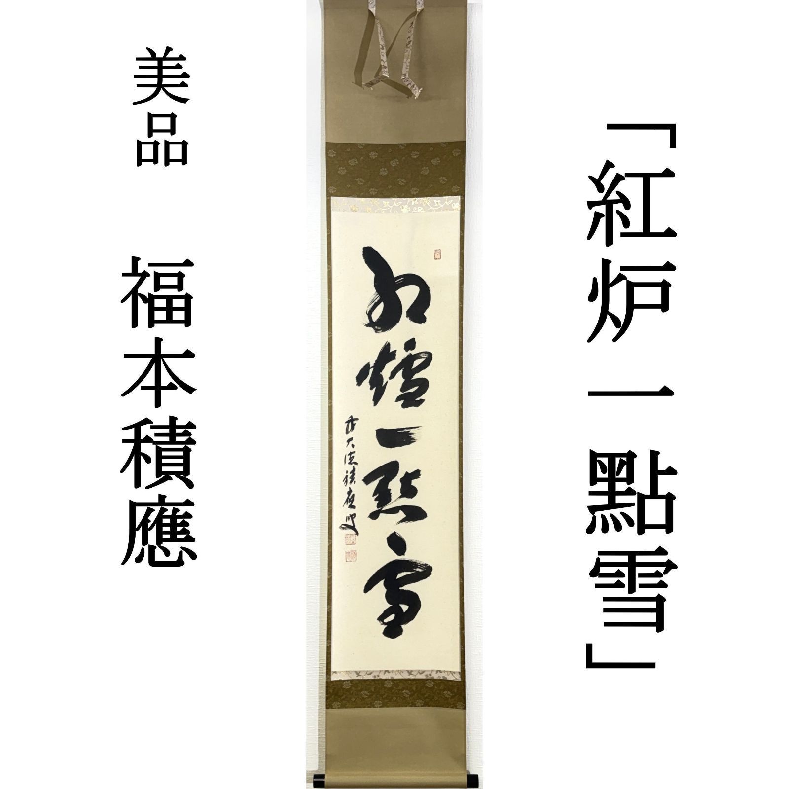 大徳寺 茶掛 福本積應 共箱 掛軸 書「紅炉一點雪」臨済宗 宝林寺・招春寺 真作保証 肉筆 茶道具 茶掛け 一行書 AG29 美品　■■ 冬掛け 茶道 表千家 裏千家 薮ノ内流 武者小路千家 1月2月12月
