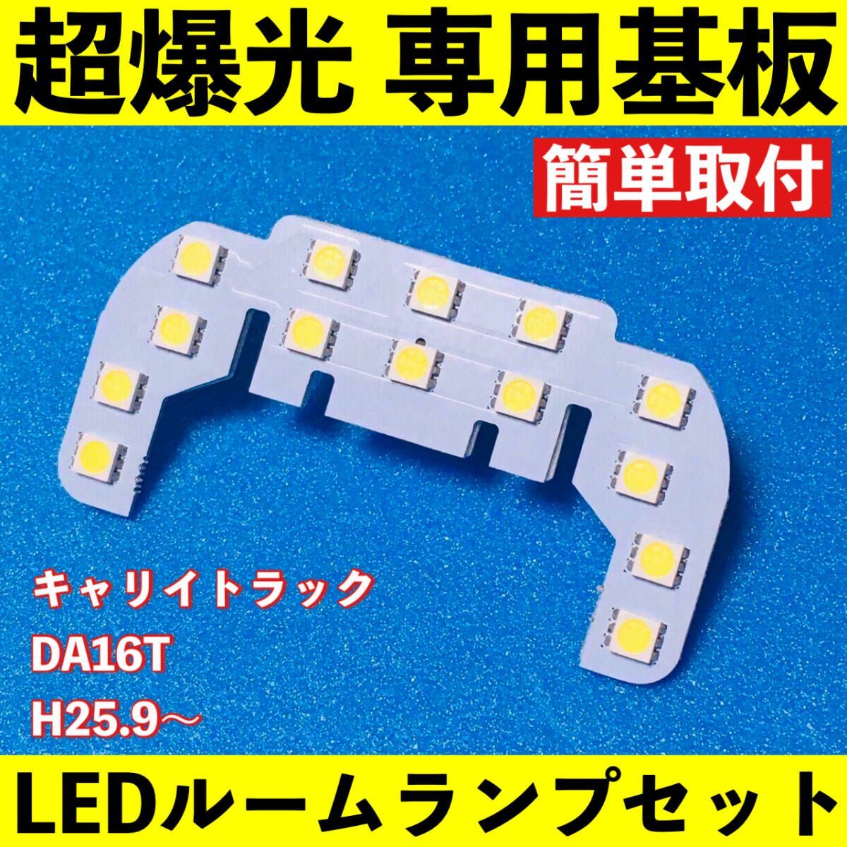 キャリートラック DA16T 超爆光 T10 LED ルームランプ 専用形状 ライト