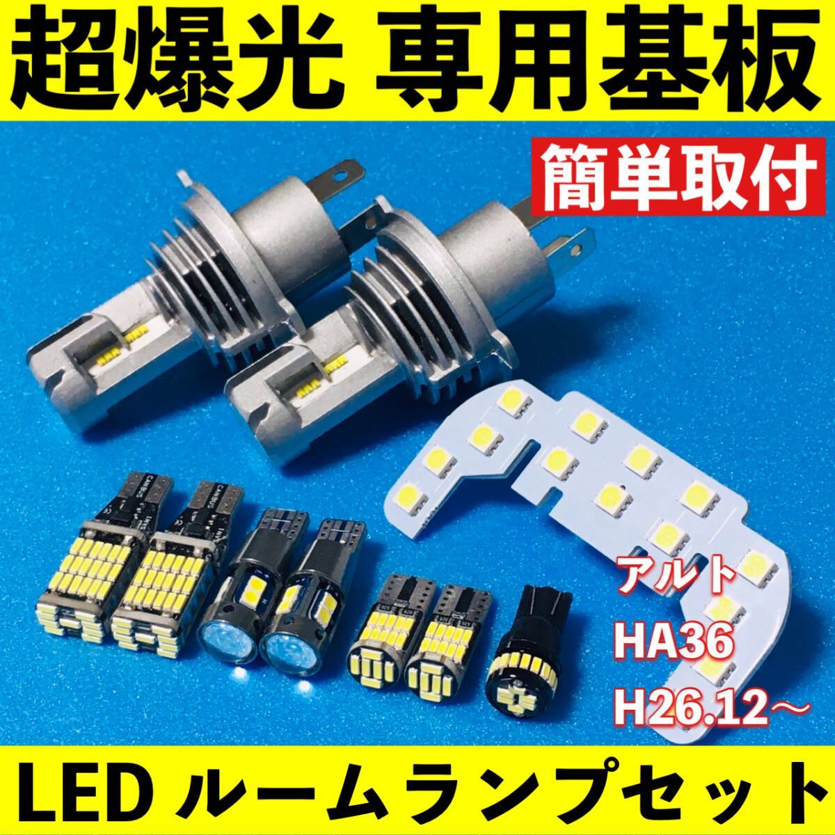 アルト HA36 超爆光 T10 LED ルームランプ 基板 専用形状 室内灯 ヘッドライト バックランプ ポジション球 ナンバー灯 ホワイト 10個セット