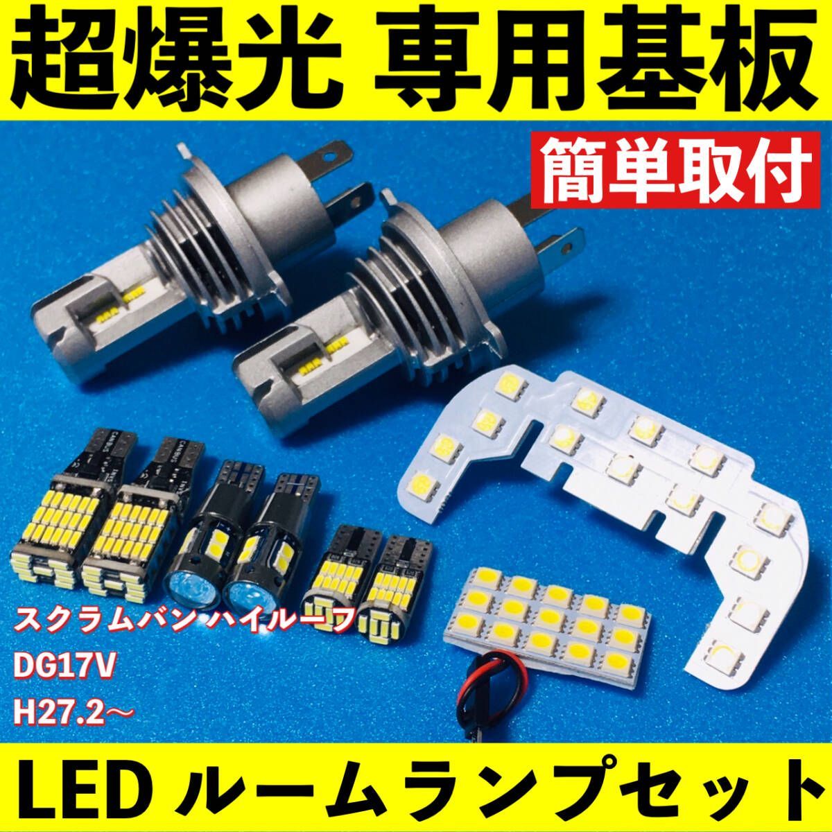 スクラムバン ハイルーフ DG17V 超爆光 LED ルームランプ 基板 専用形状 ヘッドライト バックランプ ポジション球 ナンバー灯 ホワイト10個 7,584円