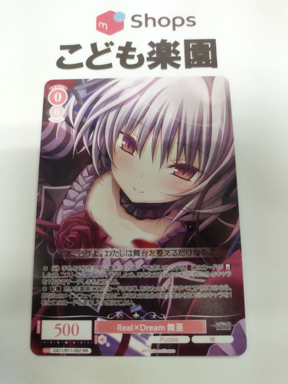 Real× Dream 舞亜 カートンPR 4枚 WSR パープルソフトウェア ヴァイスシュヴァルツロゼ Purple software Real ✕ Dream 舞亜 RR