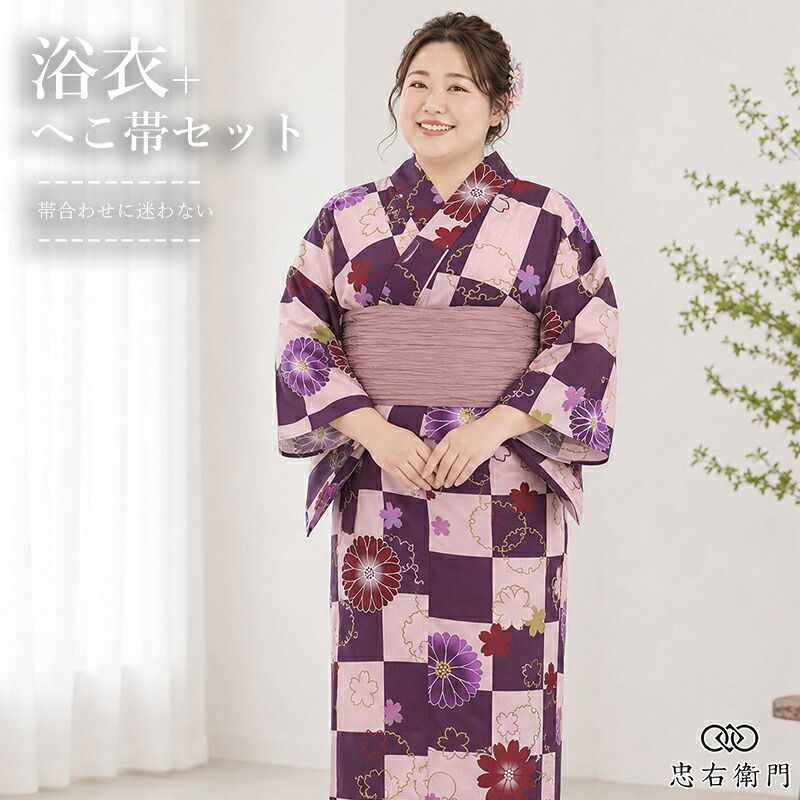 浴衣 ゆったりサイズ 大きいサイズ レディース 4L 兵児帯セット 綿・コットン 灰桃 紫 市松 菊 桜 伝統文様 身丈176cm 裄丈71.5cm 仕立て上がり 女性用 夏祭り 花火大会 和装 コーディネート 2点セット 即日発送