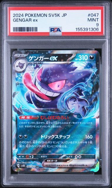 送料無料】ポケモンカード ゲンガーex RR PSA9 PSA鑑定 sv5K 047/071