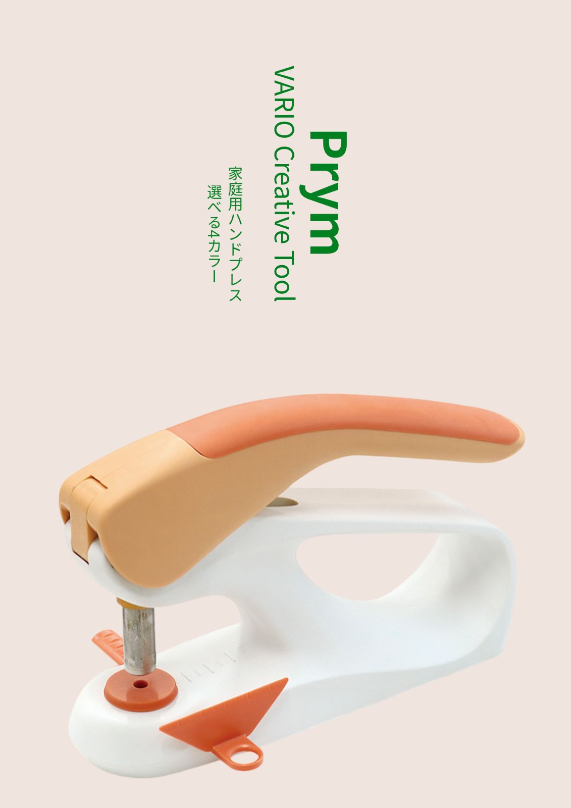 Prym VARIO Creative Tool ｜選べる4カラー｜家庭用ハンドプレス機