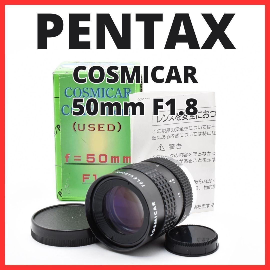 F10[8126]0★美品★ ペンタックス PENTAX COSMICAR 50mm F1.8 Cマウント 【 CCTV TELEVISION LENS Camera Lens B5018A-3 】