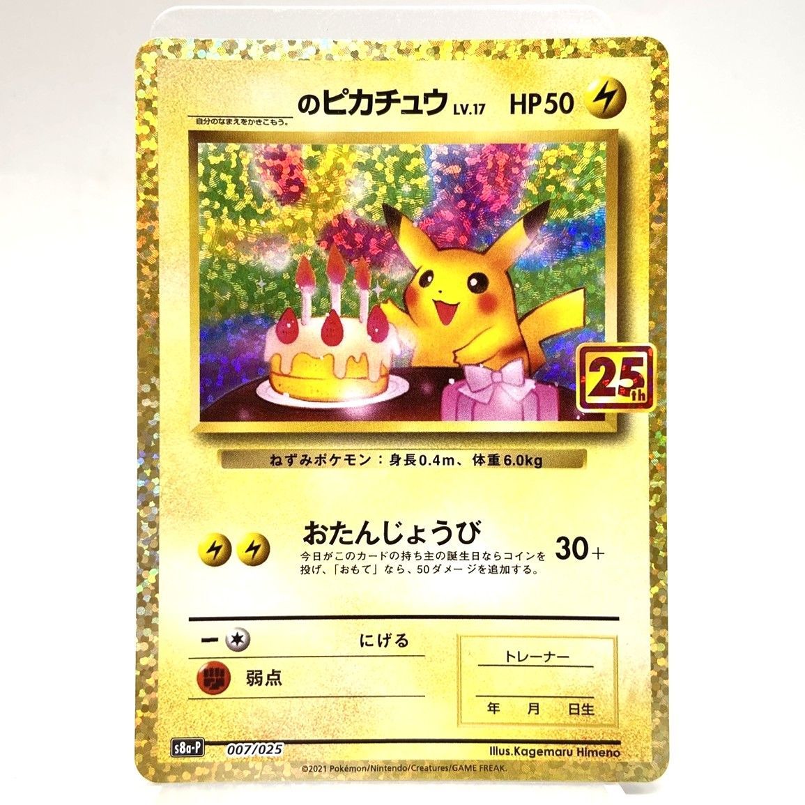 ☆ポケモンカード おたんじょうびピカチュウ 25th 007/025 プロモ