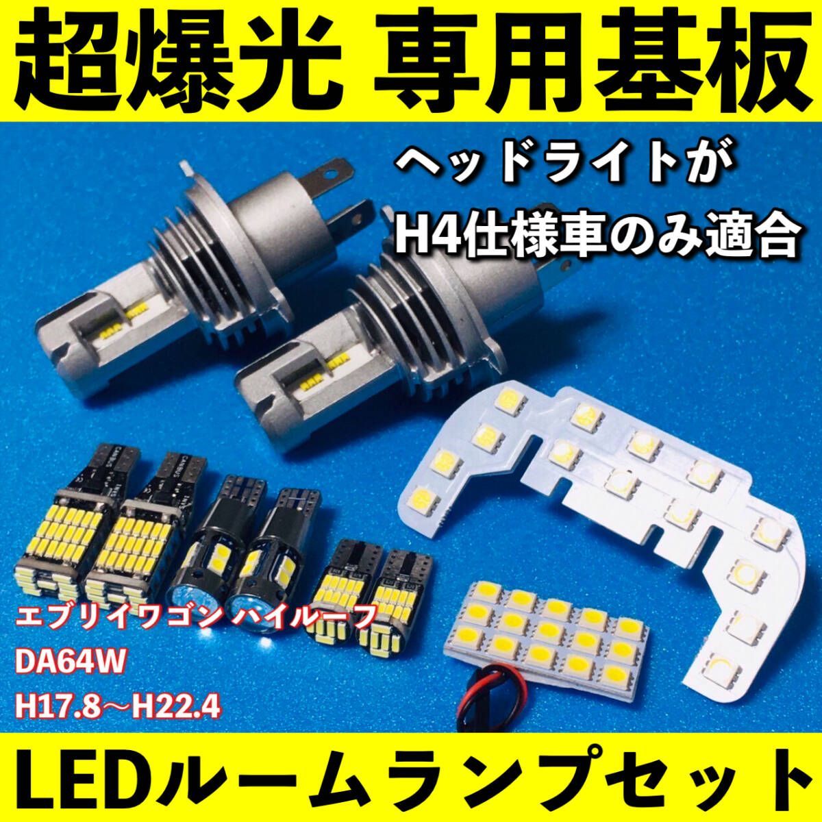エブリィワゴン DA64W 超爆光 LED ルームランプ 基板 専用形状 ヘッドライト バックランプ ナンバー灯 ポジション球 ホワイト 10個セット