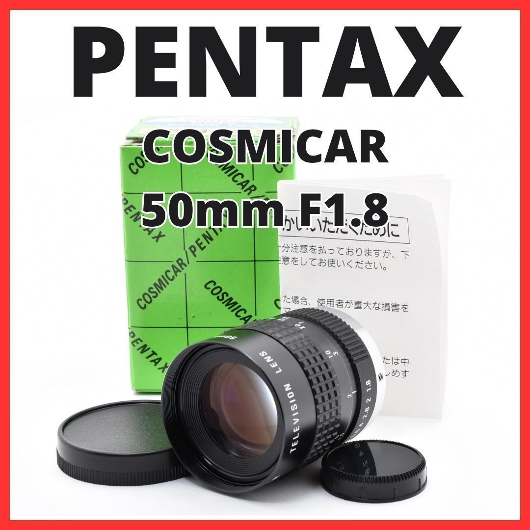 F10[8124]0★美品★ ペンタックス PENTAX COSMICAR 50mm F1.8 Cマウント 【 CCTV TELEVISION LENS Camera Lens B5018A-3 】