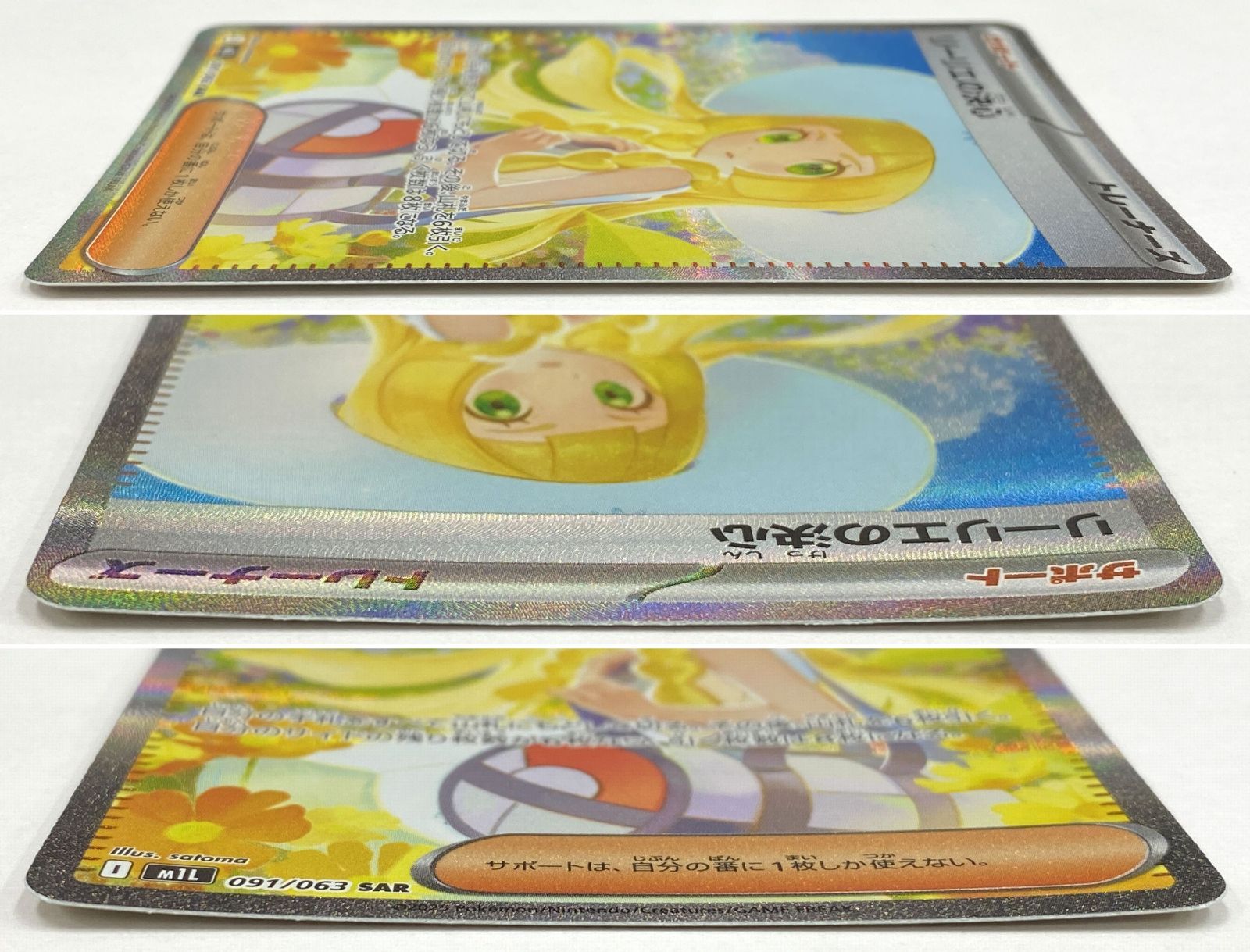 ポケモン カードゲーム / リーリエの決心 SAR M1L 091/063 / トレカ