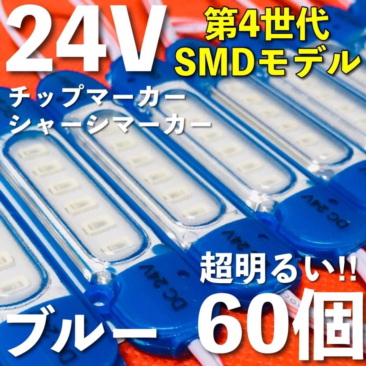 新商品 24V LED チップマーカー SMD仕様 シャーシマーカー サイドマーカー ダウンライト 低床4軸 トラック 防水 超明るい 青 ブルー 60個