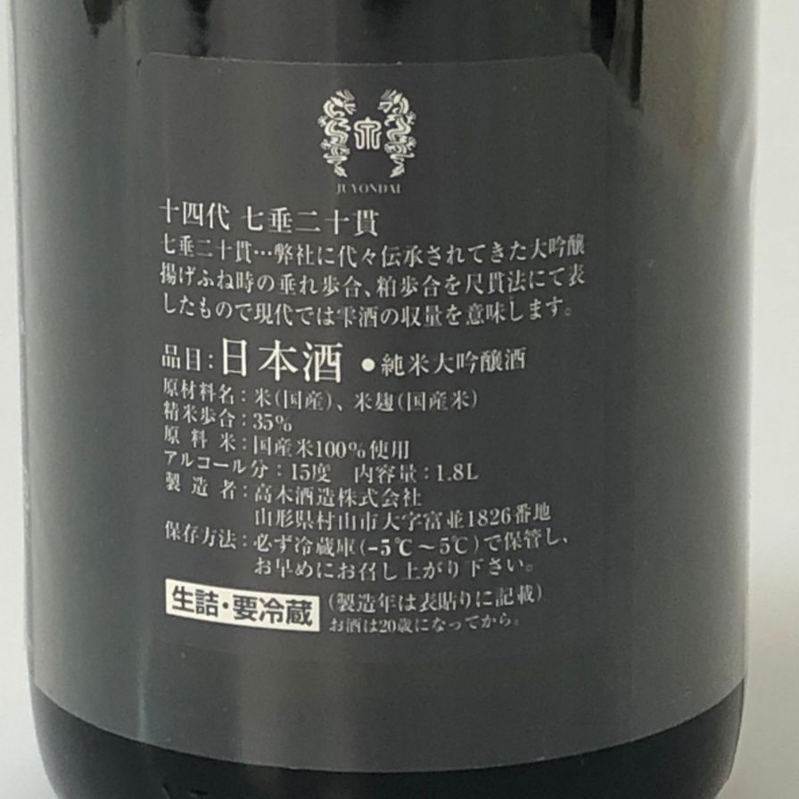 十四代 七垂二十貫 1800ml 2025年未開栓 - メルカリ