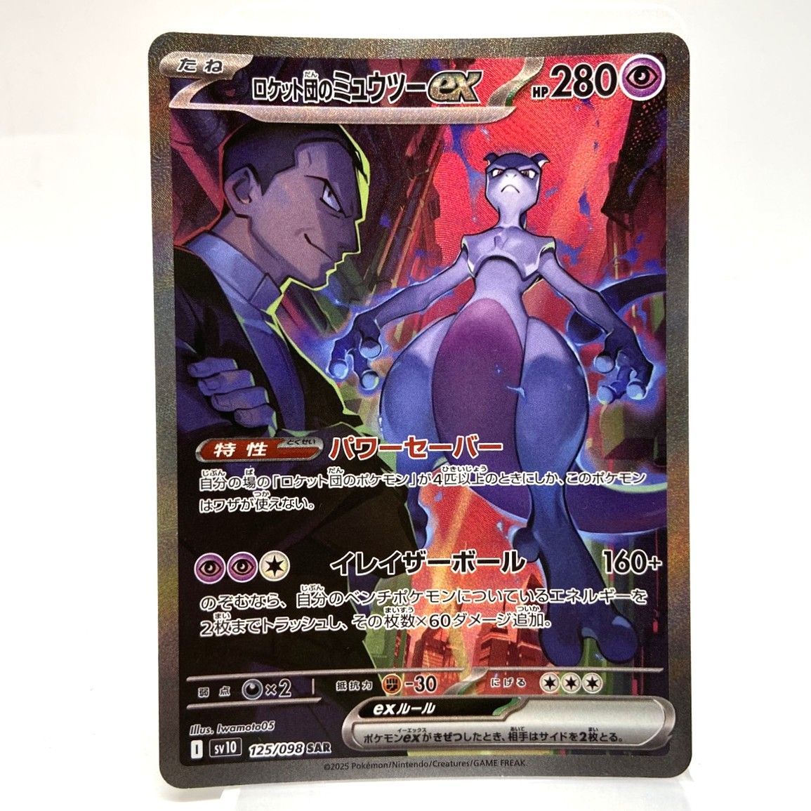 ☆ポケモンカード ロケット団のミュウツーex SAR 125/098 ロケット団の