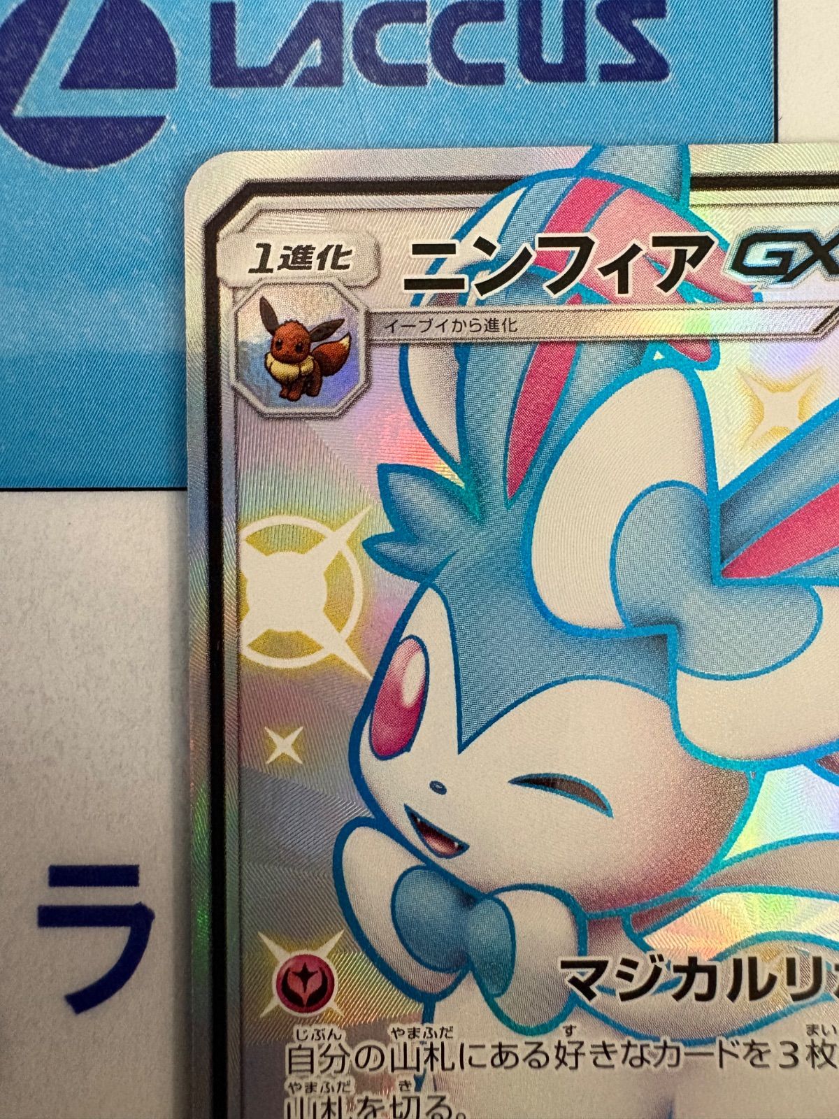 ポケモンカード/ポケカ ニンフィアGX 238/150 SSR - メルカリ