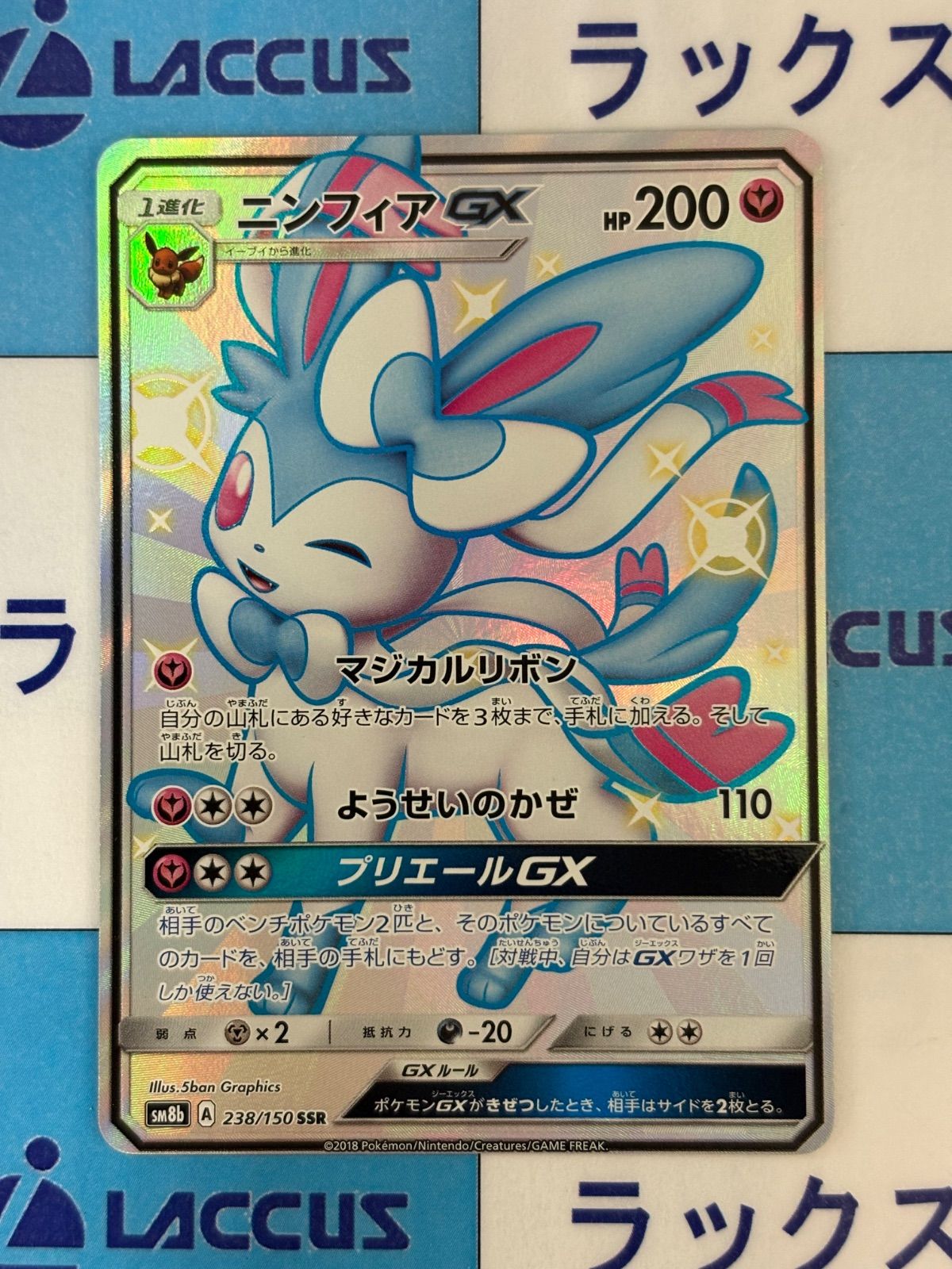ポケモンカード/ポケカ ニンフィアGX 238/150 SSR - メルカリ
