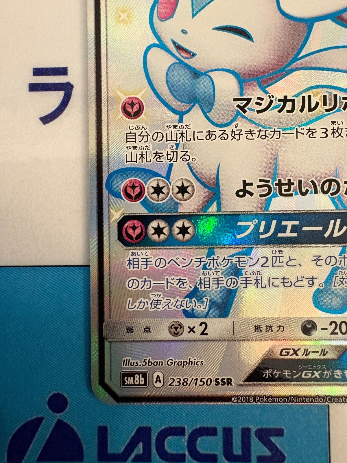 ポケモンカード/ポケカ ニンフィアGX 238/150 SSR - メルカリ