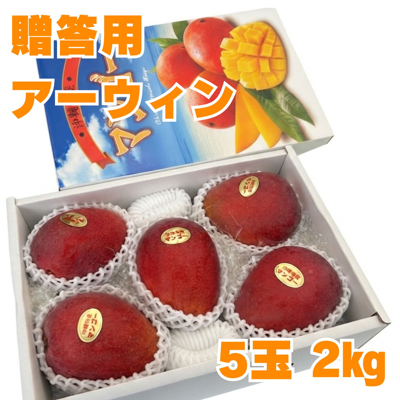 家庭用　優品　アーウィン　2㎏ 5～6玉 9,500円　送料込み