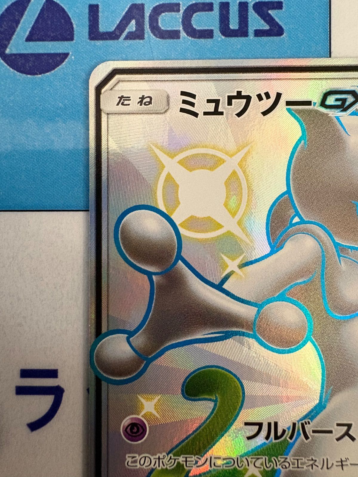 か*ら様 ミュウツー☆ ポケモンカード ポケモンカード/ポケカ ミュウツーGX 219/150 SSR - メルカリ