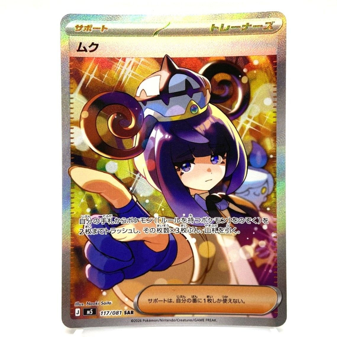 ☆ポケモンカード ムク SAR 117/081 アビスアイ ポケカ 中古☆008360