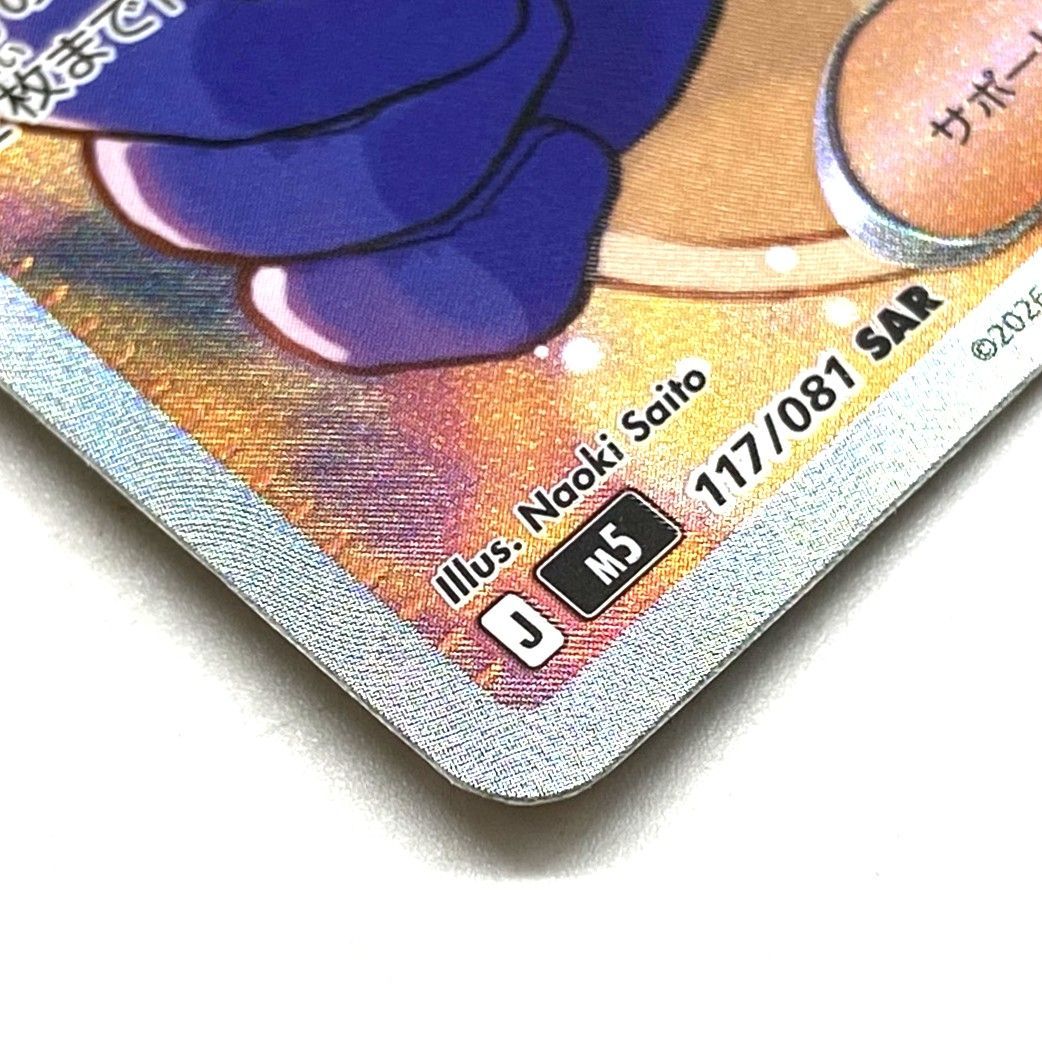 ☆ポケモンカード ムク SAR 117/081 アビスアイ ポケカ 中古☆008360