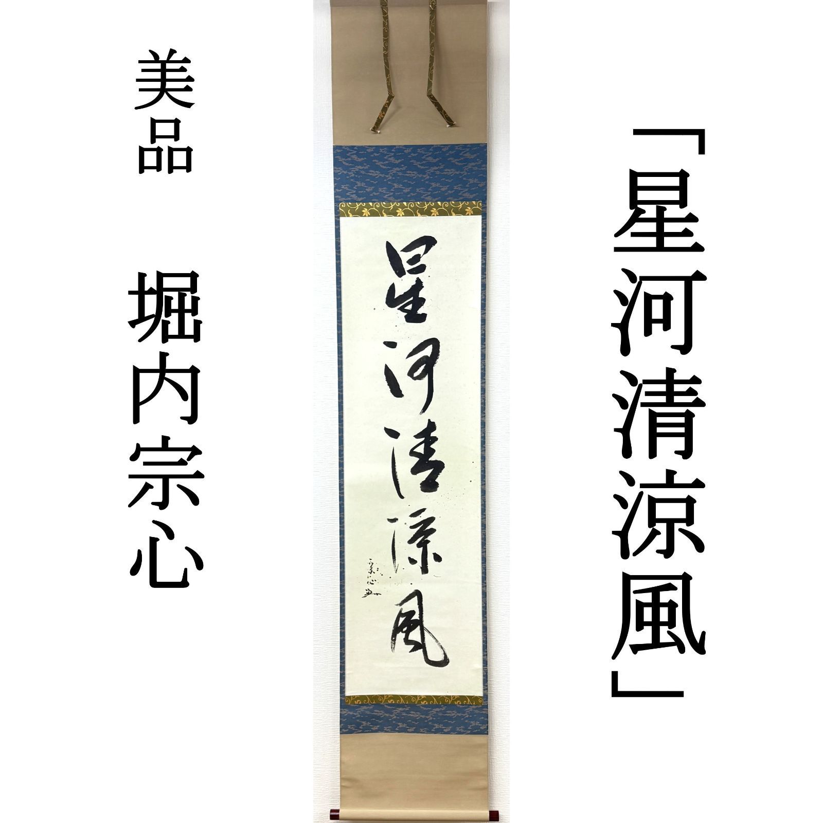 表千家流堀内家十二世 茶掛 堀内宗心（12代宗完）兼中斎 掛軸 書「星河清涼風」真作保証 肉筆 茶道具 茶掛け AG19 美品　■■ 夏掛け 茶道 表千家 裏千家 堀内流 6月7月8月 七夕