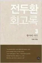 全斗煥 回顧録 1-3 セット (3巻)