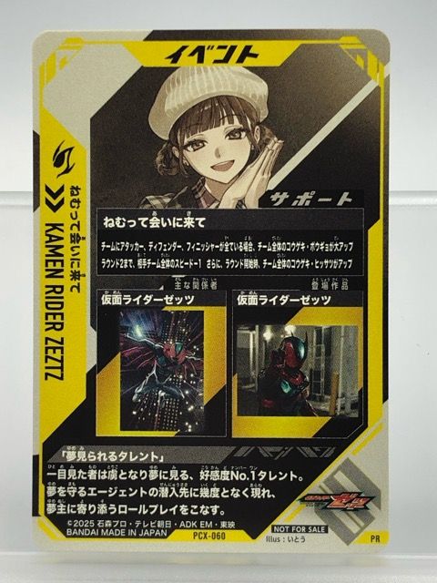 ガンバレジェンズ PCX-060 ねむって会いに来て PR 【P5785-008】100