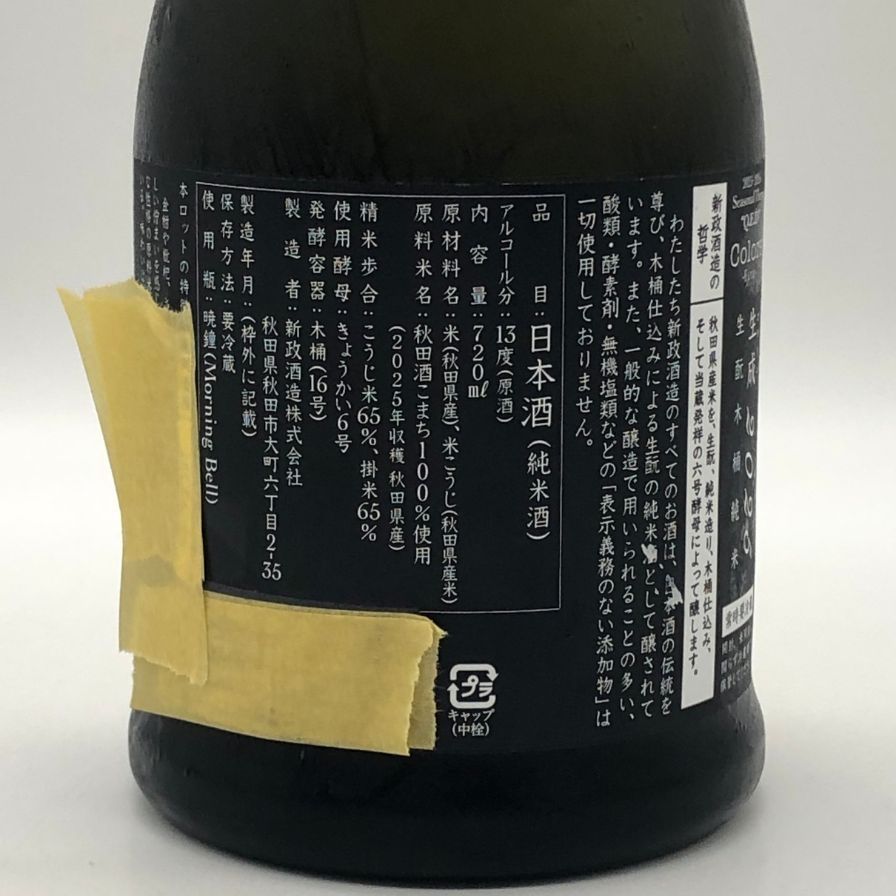 新政酒造 新政 生成 エクリュ 2025 あきた酒こまち 720ml 13% - メルカリ
