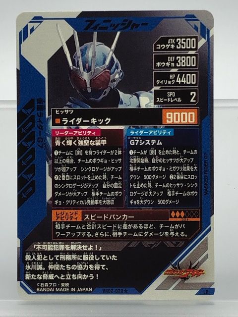 ガンバレジェンズ VR02-029☆ 仮面ライダーG7 LR パラレル 【P5786-008