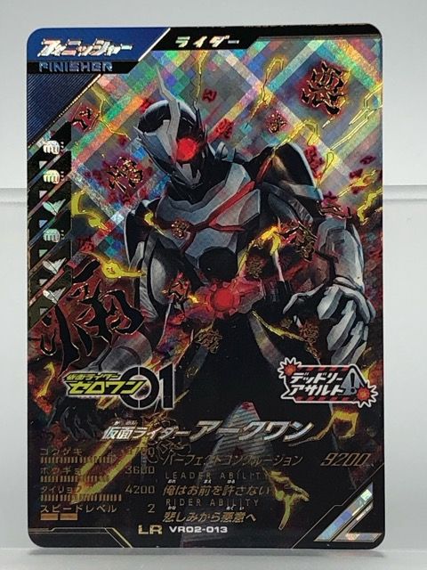 ガンバレジェンズ VR02-013 仮面ライダーアークワン LR 【P5787-008