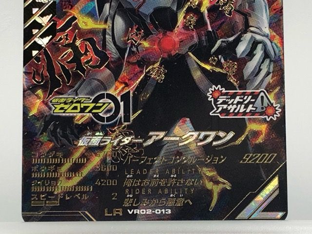 ガンバレジェンズ VR02-013 仮面ライダーアークワン LR 【P5787-008