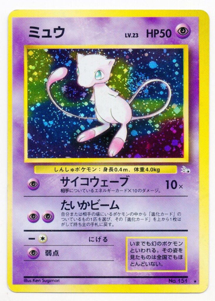 Pokemon 旧裏3弾 ポケモン(超) ミュウLV23(サイコウェーブ) ★ 18,249円