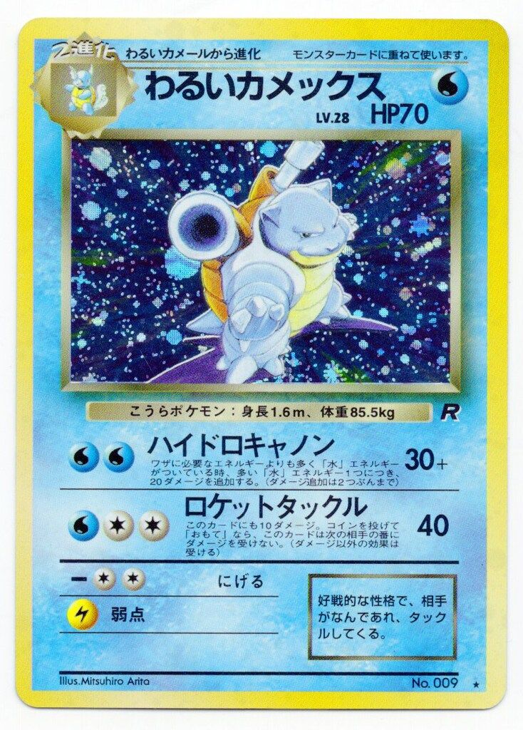Pokemon 旧裏4弾 ポケモン(水) わるいカメックスLV28(ハイドロキャノン) ★