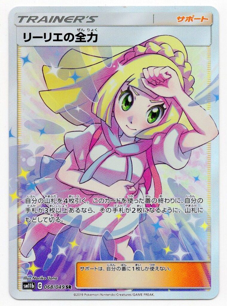 じ*る様 リーリエの全力 SR SM11b ドリームリーグ 068/049 PS Pokemon SM11b 068/049 リーリエの全力 SR - メルカリ