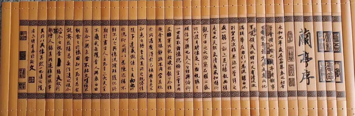 竹簡 王羲之 蘭亭序