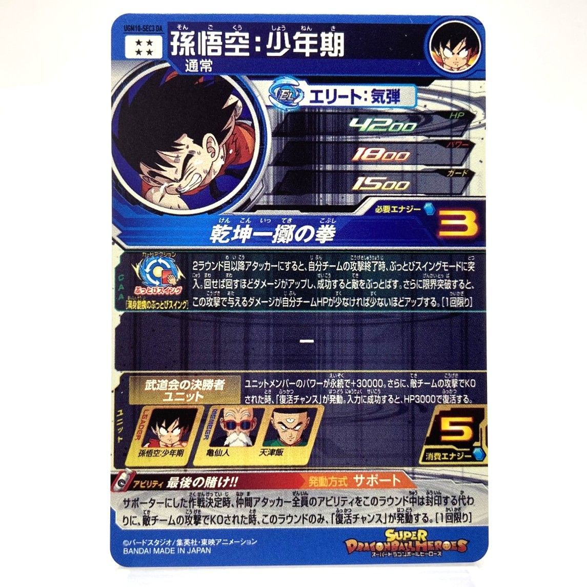 ☆スーパードラゴンボールヒーローズ カードゲーム 孫悟空：少年期