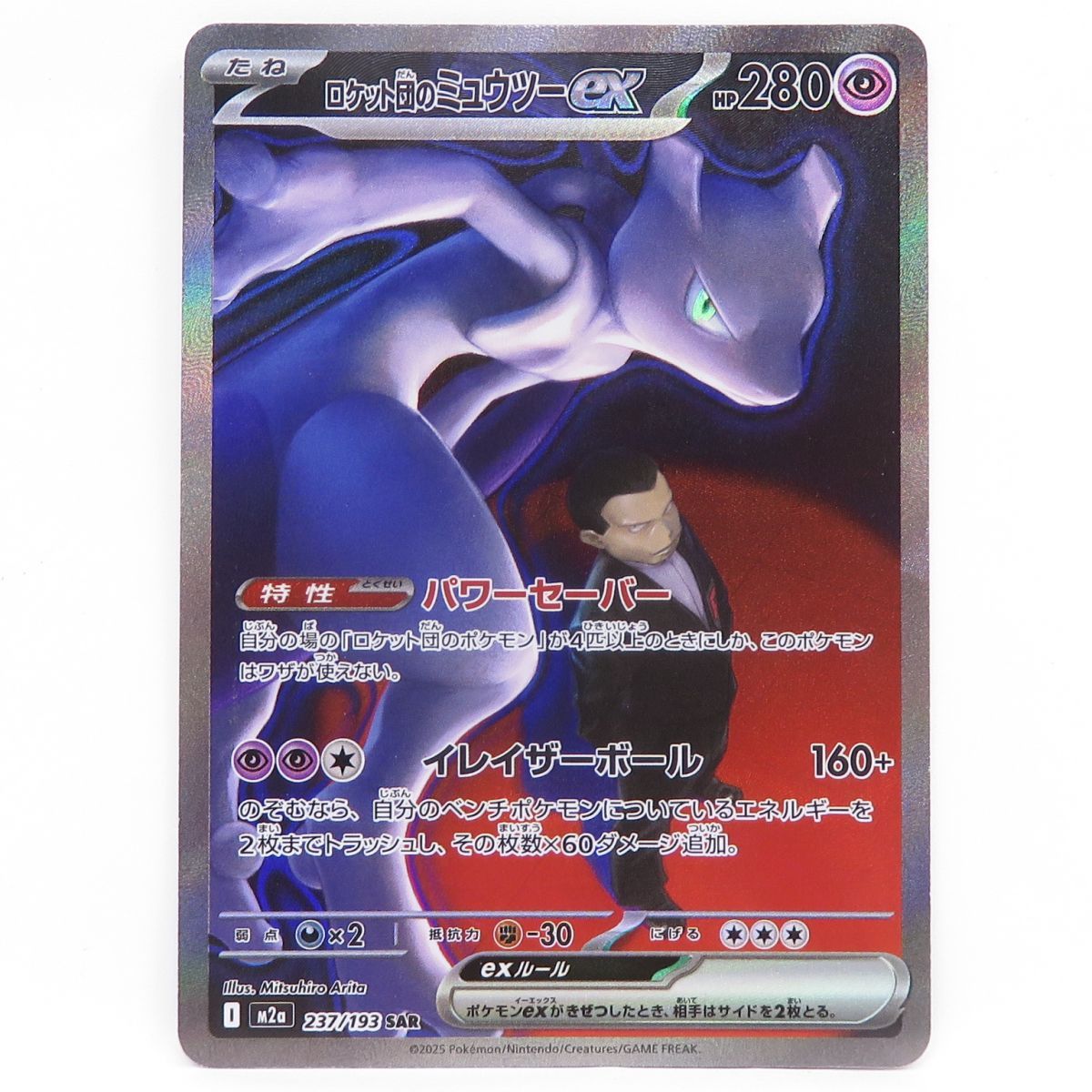 ポケモンカード ロケット団のミュウツーex M2a 237/193 SAR ※中古
