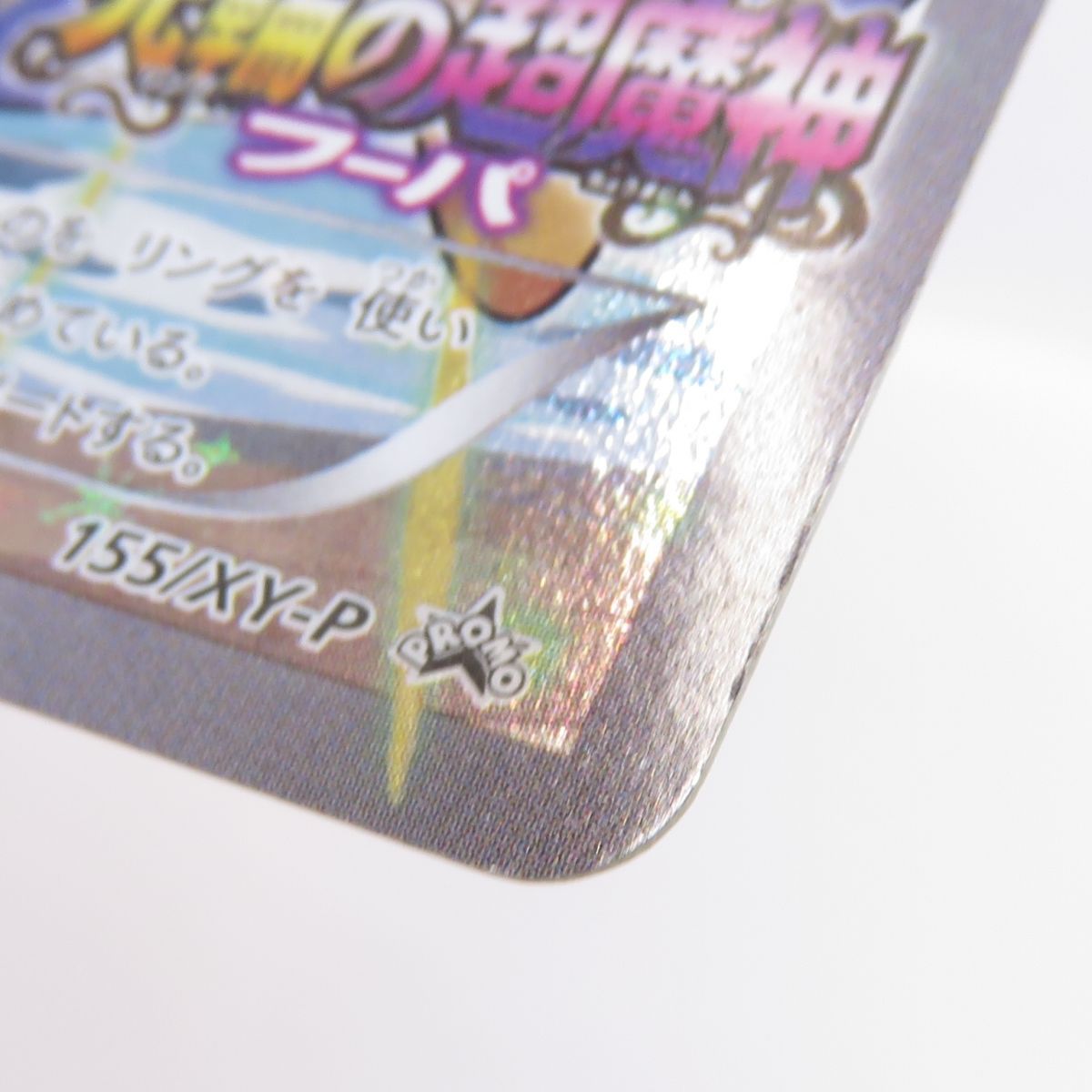 飾磨店】 中古 フーパ - 155/XY-P